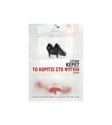 Το κορίτσι στο ψυγείο