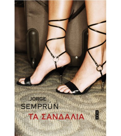 Τα σανδάλια