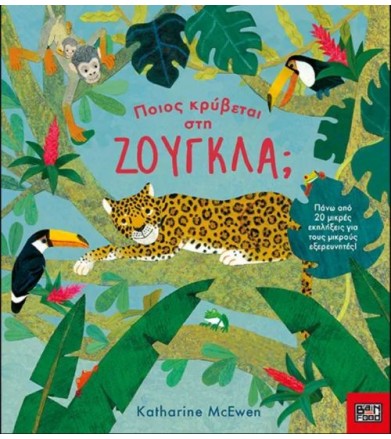 Ποιός κρύβεται στη ζούγκλα