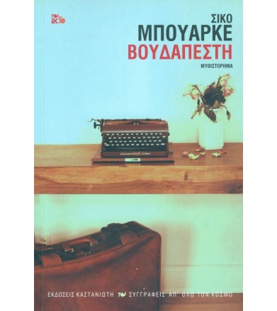 Βουδαπέστη Μυθιστόρημα