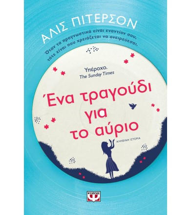 Ένα τραγούδι για το αύριο