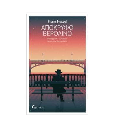 Απόκρυφο Βερολίνο
