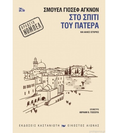 Στο σπίτι του πατέρα και...