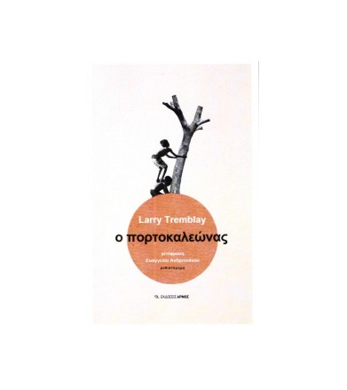 Ο πορτοκαλεώνας