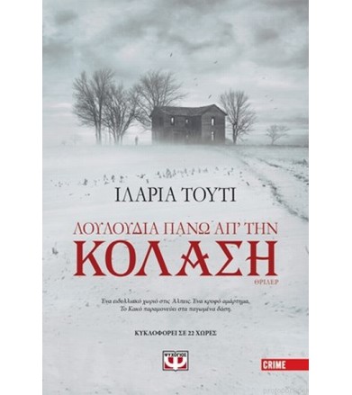 Λουλούδια πάνω από την κόλαση