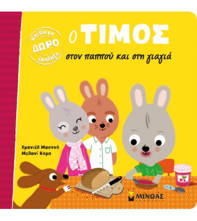 Ο Τίμος στον παππού και...