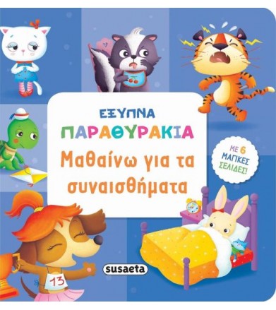 Μαθαίνω για τα συναισθήματα