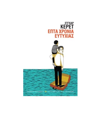 Επτά χρόνια ευτυχίας