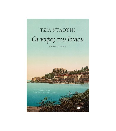 Οι νύφες του Ιονίου