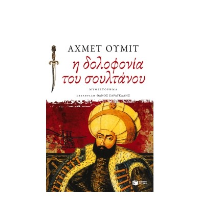 Η δολοφονία του σουλτάνου