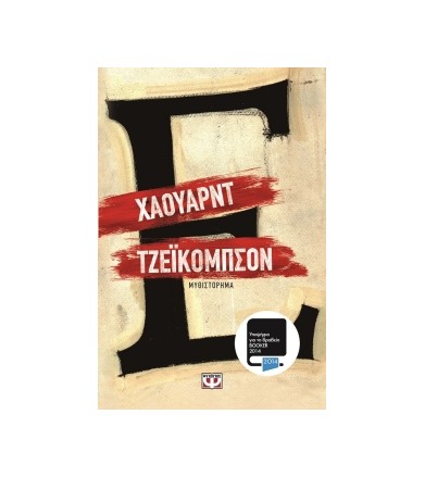 Έψιλον Μυθιστόρημα