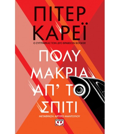 Πολύ μακριά απ' το σπίτι