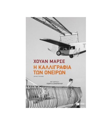 Η καλλιγραφία των ονείρων