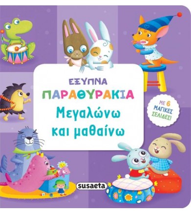 Μεγαλώνω και μαθαίνω