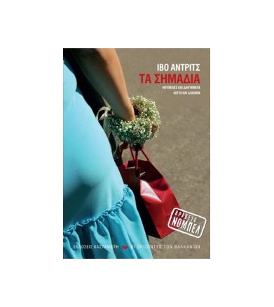 Τα σημάδια Νουβέλες και...