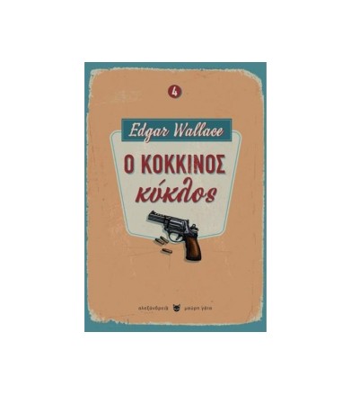 Ο κόκκινος κύκλος