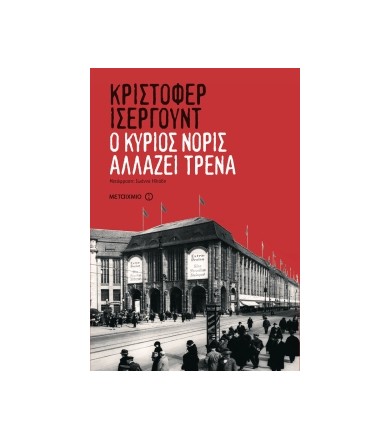 Ο κύριος Νόρις αλλάζει τρένα