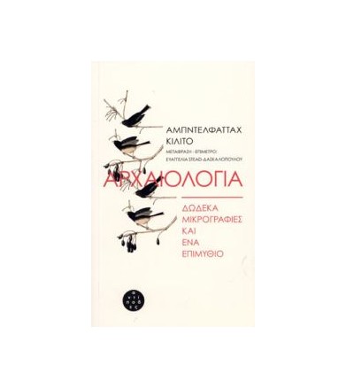Αρχαιολογία: Δώδεκα...
