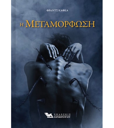 Η Μεταμόρφωση