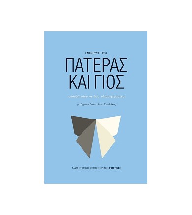 Πατέρας και γιος Σπουδή...