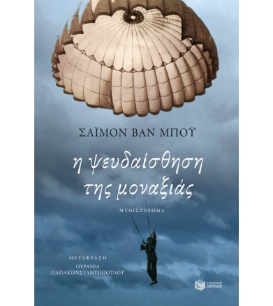 Η ψευδαίσθηση της μοναξιάς