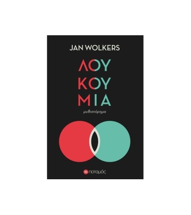 Λουκούμια Μυθιστόρημα