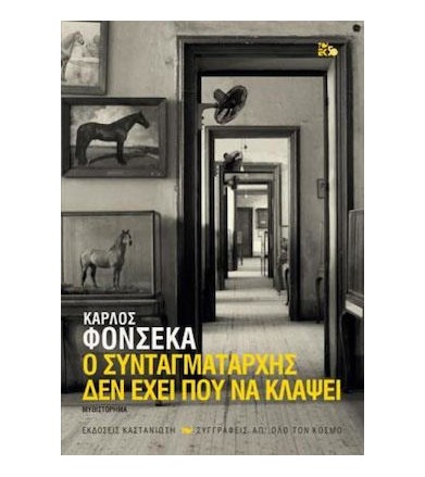 Ο συνταγματάρχης δεν έχει...