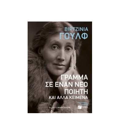 Γράμμα σε έναν νέο ποιητή...
