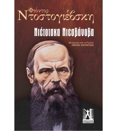 Νιέτοτσκα Νιεσβάνοβα