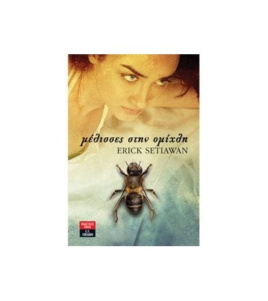 Μέλισσες στην ομίχλη