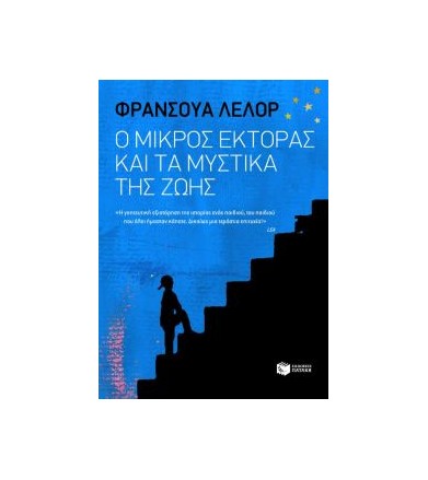 Ο μικρός Έκτορας και τα...