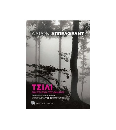 Τσίλι: Ζωή στη σκιά του...