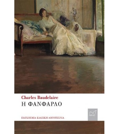 Η Φανφαρλό