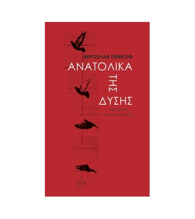 Ανατολικά της Δύσης Μια...