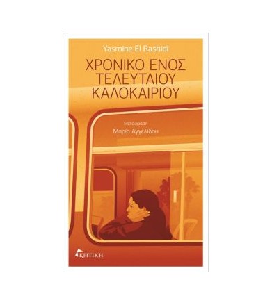 Χρονικό ενός τελευταίου...
