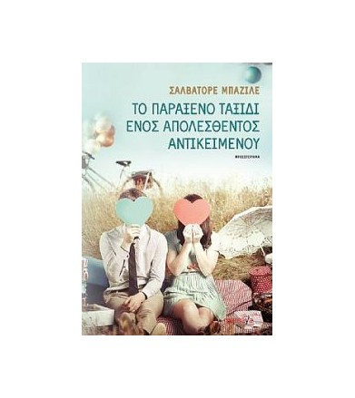 Το παράξενο ταξίδι ενός...