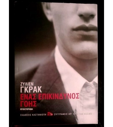 Ένας επικίνδυνος γόης