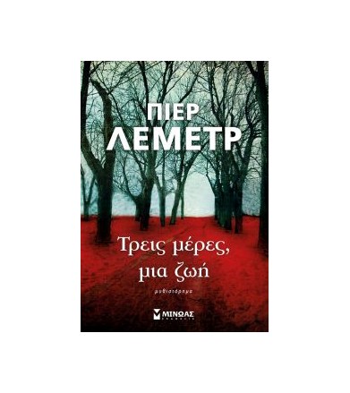 Τρεις μέρες, μια ζωή