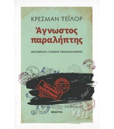 Άγνωστος παραλήπτης