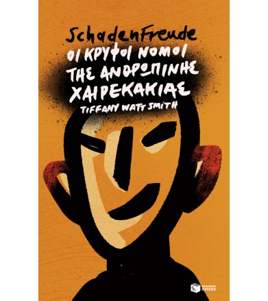 Schadenfreude: Οι κρυφοί...