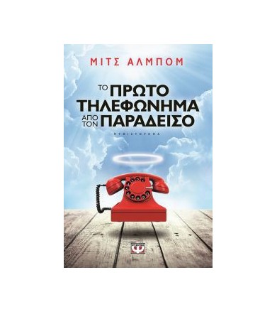Το πρώτο τηλεφώνημα από τον...
