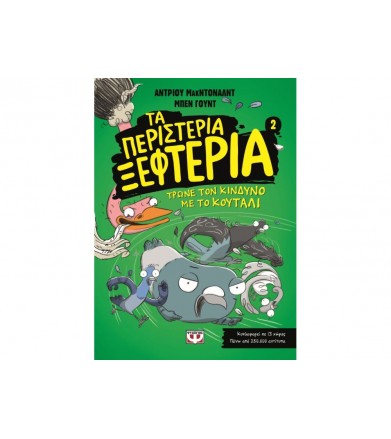 Τα περιστέρια ξεφτέρια 1:...