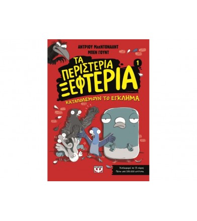 Τα περιστέρια ξεφτέρια 1:...