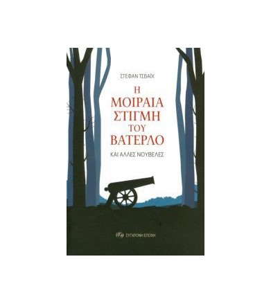 Η μοιραία στιγμή του Βατερλό