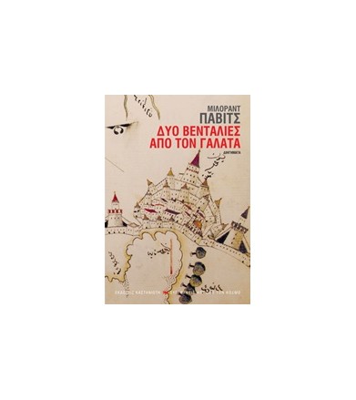 Δύο βεντάλιες από τον Γαλατά