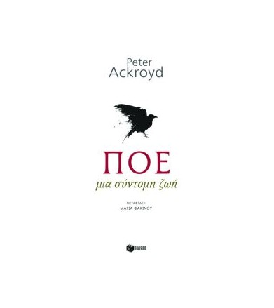 Πόε: Μια σύντομη ζωή