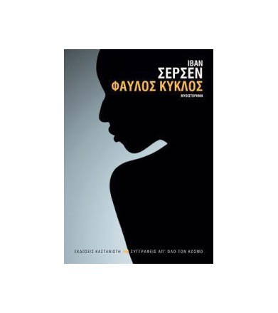 Φαύλος κύκλος