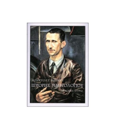 Ιστορίες ημερολογίου