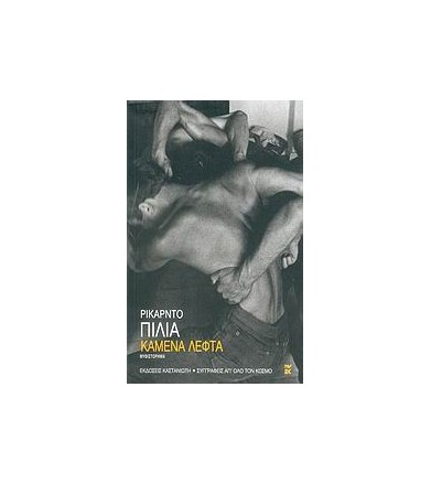 Καμένα λεφτά