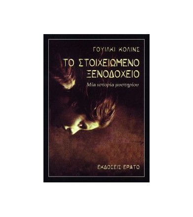 Το στοιχειωμένο ξενοδοχείο